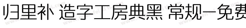 归里补 造字工房典黑 常规字体转换